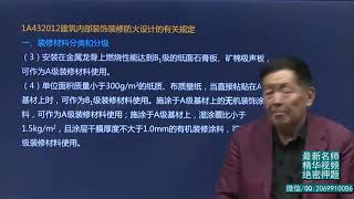 2019一建 建筑实务 精讲班【王树京】 49、第49讲：1A432010安全防火及室内环境污染控制相关规定