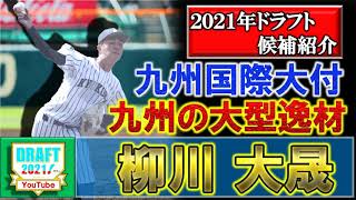 日本ハム育成3位指名！【2021年ドラフト候補紹介】九州国際大付『柳川 大晟』１９１cm・ＭＡＸ１５２キロと凄まじいポテンシャル右腕！甲子園出場は無いが、ドラフト指名となるか！？