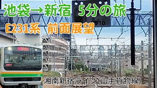 【5分の旅】池袋→新宿だけ乗る湘南新宿ライン【前面展望】