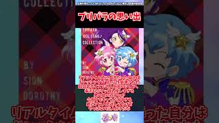 プリパラの思い出に対するみんなの反応集    #shorts