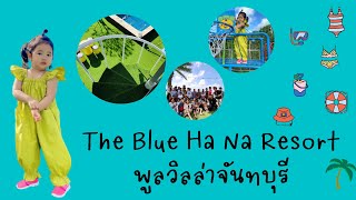 The Blue Ha Na Resort พูลวิลล่าจันทบุรี #จันทบุรี #พาลูกเที่ยว #สองเจ้าพาเลาะ