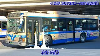 車内放送 横浜市営バス 41系統 川向町折返場行き