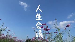 【人生会議】もしもの時に備える「人生会議」って何？【ダイジェスト版】