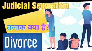 Judicial Separation and Divorce | तलाक क्या होता है | How to take Judicial Separation and divorce