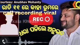 EXPLOSIVE CALL RECORDING ⏺️VIRAL //ରାତି 11 ଟା ରେ କାହା room ରେ ଅନୁଭବ//OTV NEWS EXPOSED @srimanta1060