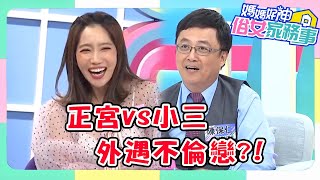 外遇不倫戀！小三被網友砲轟，正宮硬起來反擊啦！【#媽媽好神之俗女家務事】季芹 佩甄 精華特輯