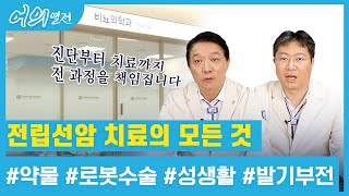 [어의열전] 약물, 수술, 성생활, 발기부전, 요실금, 전립선암 치료의 모든 것 -전립선암과 로봇수술 풀버전