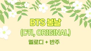 수미샘음악교실 / BTS 봄날 (original) 악보 MR / 칼림바 리코더 / C키