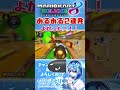 【 マリオカート8dx】絶望絶叫あるある2連発 shorts マリオカート マリカー ココナッツモール がんばりそりそ