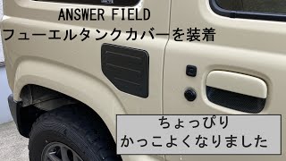 ジムニーにフュータンクカバーを付けたら、ちょっと男前になりました【ＪＢ６４/ジムニー/フューエルリッドカバー】