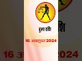 तुला राशि 16 अक्टूबर 2024 tula rashi 16 october 2024 tula rashi astrologersiddhi