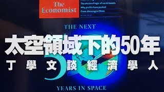 '19.07.24【財經起床號】丁學文談「經濟學人：太空領域下的50年」