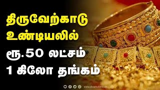 திருவேற்காடு உண்டியலில் ரூ.50 லட்சம் 1 கிலோ தங்கம்