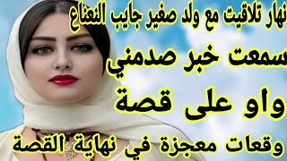 نهار تلاقيت بولد صغير جايب النعناع سمعت خبر صدمني فحياتي😱ولكن نهاية القصة معجزة كتفرح القلب