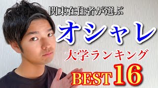 【厳選】関東在住者が選ぶオシャレな大学ランキングが16選！地元から認められるのは？