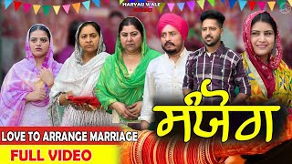 ਲਵ ਤੋਂ ਅਰੇਂਜ ਮੈਰਿਜ • Punjabi Video 2024 Dharnat Jhinjer,Haryau Wale #punjabiwebseries