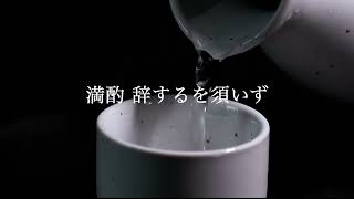 「酒を勧む」于武陵／『詩吟女子（改訂版）』第3章より