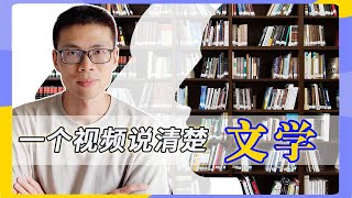 【Social Science 社科知识入门系列之文学篇】心灵的镜像：人类笔触下的情感画卷