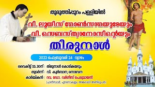 LIVE STREAMING || തുരുത്തിപ്പുറം St. ലൂയിസ് ചർച്ച് തിരുന്നാൾ