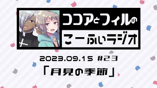 【ラジオ放送】第23回　ココアとフィルのこーふぃラジオ【#こふぃラジ】