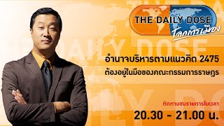 #TheDailyDose (7เม.ย.66) อำนาจบริหารตามแนวคิด 2475 ต้องอยู่ในมือของคณะกรรมการราษฎร