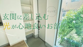 【ペット可】玄関に差し込む光が心地良い とびきりの透明感溢れる2階建て築浅物件【1LDK賃貸】