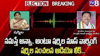 నమస్తే అన్నా అంటూ షర్మిల మాస్ వార్నింగ్... షర్మిల సంచలన ఆడియో లీక్ | Sharmila sensational audio leak