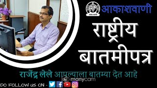 AIR PUNE NATIONAL NEWS MARATHI @ 09.20 AM ON 26.09.2022