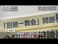 旧統一教会の被害相談受け付け始まる　法務大臣が視察 2022年9月5日