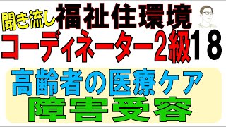 福住環テキスト18【高齢者の医療ケア・障害受容】