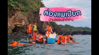 #รู้เรื่องเมืองตราด #ล่องแพเปียกบ้านธรรมชาติล่าง