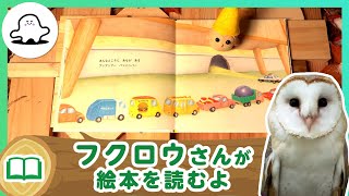 絵本読み聞かせ│フクロウさんが絵本を読むよ！23│赤ちゃんが泣き止む・喜ぶ！シナぷしゅ公式│知育動画