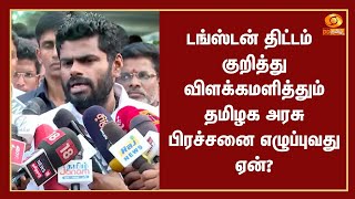 டங்ஸ்டன் திட்டம் குறித்து விளக்கமளித்தும் தமிழக அரசு பிரச்சனை எழுப்புவது ஏன்?