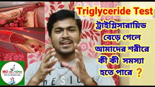 Triglyceride Test. আমাদের শরীরে ট্রাইগ্লিসারাইডের  পরিমাণ বেড়ে গেলে কি সমস্যা হতে পারে❓