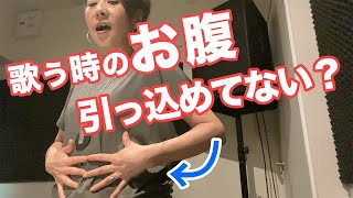 【ボイトレ】腹から声を出すって？歌っている時のお腹、どーなってますか？