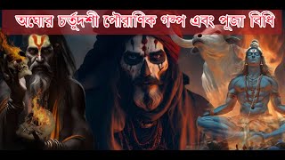 অঘোর চতুর্দশী পূজা বিধি এবং পৌরাণিক কাহিনী। Aghor Chaturdashi Puja Rituals and Mythology story.