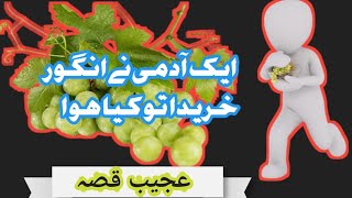 ایک آدمی کو انگور پسند تھا