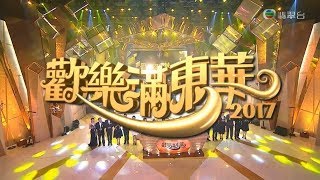 歡樂滿東華 2017