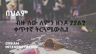 ብዙ ሰው ለምን ዘንዶ ያያል ቀጥተኛ ትርጓሜውስ!!