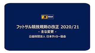 2020/21 フットサル競技規則改正　解説映像