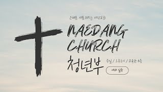 내당교회 청년부 [2024.12.29] -주 말씀 향하여(마6:25-34 , 서대천 목사)