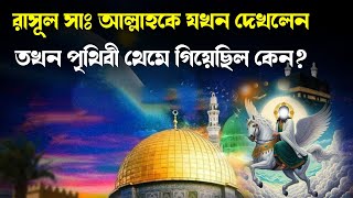 যখন মুহাম্মদ সাঃ আল্লাহ্ কে দেখলেন তখন পৃথিবী থেমে গিয়েছিলো কেন জানেন ঘটেছিলো অলৌকিক অনেক ঘটনা