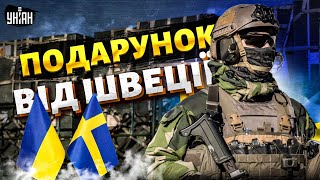 У НАТО приголомшили! Величезний подарунок від Швеції. У ЗСУ нові \