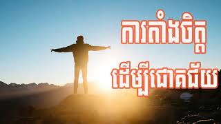 Commitment to be successful - ការតាំងចិត្តដើម្បីជោគជ័យ