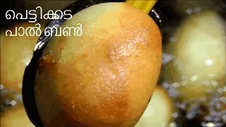 പെട്ടിക്കട പാൽ ബൺ || Thattukada Paal Bun || Recipe in Malayalam