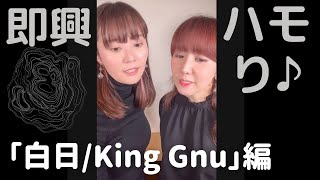 【白日/King Gnu】即興でハモってみた-RYTHEM #Shorts