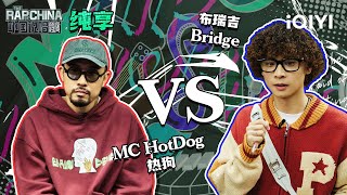 纯享丨freestyle战第1轮：MC HotDog热狗VS布瑞吉Bridge 两个世代的较量 | 中国说唱巅峰对决 EP8 | THE RAP OF CHINA | iQIYI精选