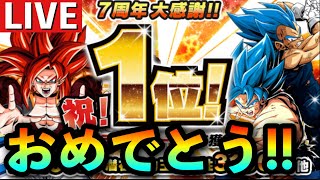 【ドッカンバトル 生配信】祝！両プラットフォーム１位！LRゴジータ4は偉大！ドッカンバトル7周年！【DragonBall Z DokkanBattle 】【概要欄必読】#162