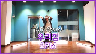 2PM (투피엠) - My House (우리집) | Dance Cover 댄스커버 | 거울모드 MIRRORED