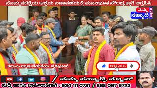 Shivamogga: ಬೊಮ್ಮನಕಟ್ಟೆಯ ಆಶ್ರಯ ಬಡಾವಣೆಯಲ್ಲಿ ಮೂಲಭೂತ ಸೌಲಭ್ಯಕ್ಕಾಗಿ ಆಗ್ರಹಿಸಿ ಕದಂಬ ಕನ್ನಡ ವೇದಿಕೆ ಪ್ರತಿಭಟನೆ.